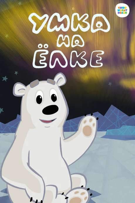 Умка на ёлке